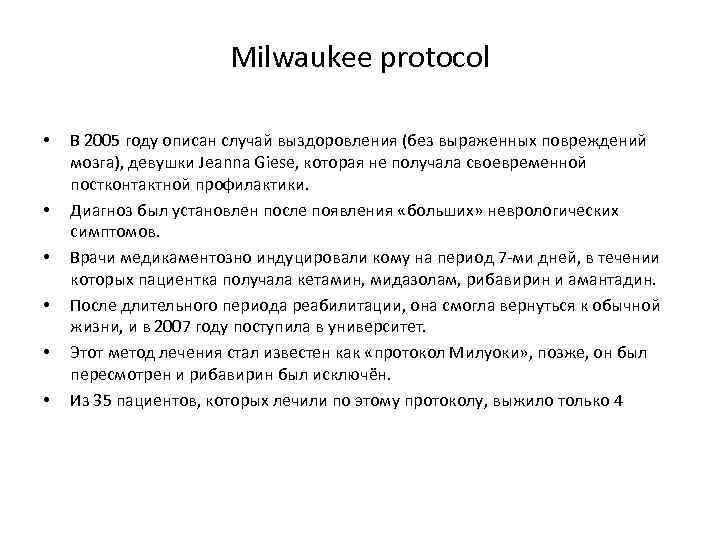 Джина гис. Протокол Милуоки. Протокол Милуоки бешенство. Милуокский протокол лечения бешенства. Протокол Милуоки в России.