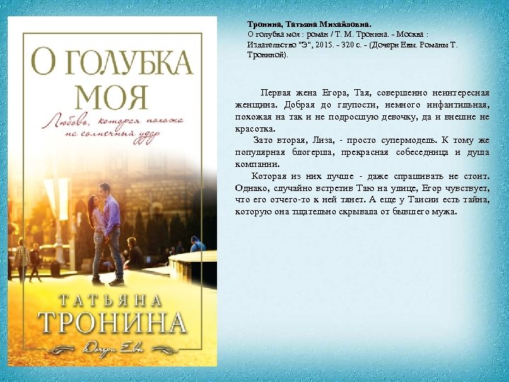 Тронина, Татьяна Михайловна. О голубка моя : роман / Т. М. Тронина. - Москва