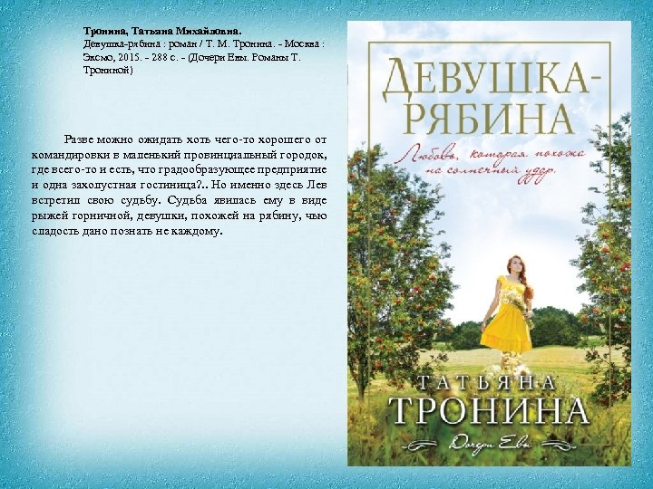 Тронина, Татьяна Михайловна. Девушка-рябина : роман / Т. М. Тронина. - Москва : Эксмо,