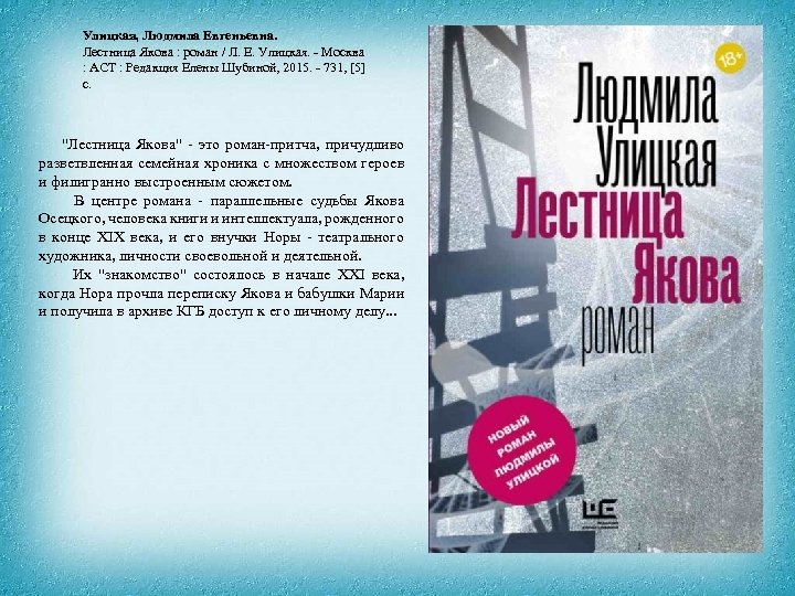 Улицкая, Людмила Евгеньевна. Лестница Якова : роман / Л. Е. Улицкая. - Москва :