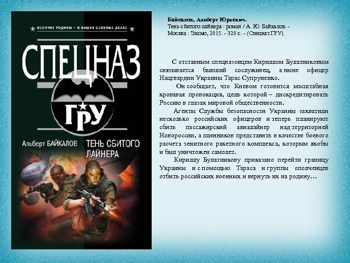 Байкалов, Альберт Юрьевич. Тень сбитого лайнера : роман / А. Ю. Байкалов. - Москва