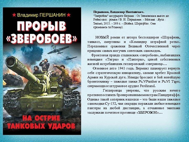 Першанин, Владимир Николаевич. "Зверобои" штурмуют Берлин : От Зееловских высот до Рейхстага : роман