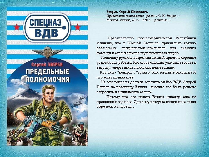 Зверев, Сергей Иванович. Предельные полномочия : роман / С. И. Зверев. - Москва :