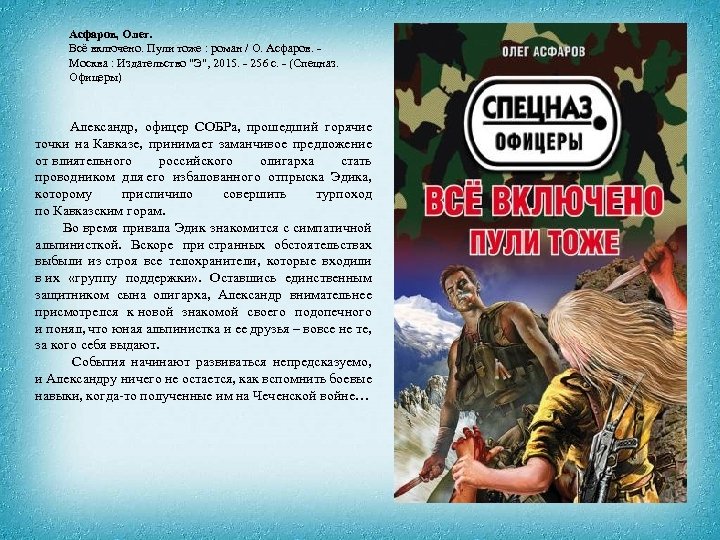 Асфаров, Олег. Всё включено. Пули тоже : роман / О. Асфаров. - Москва :