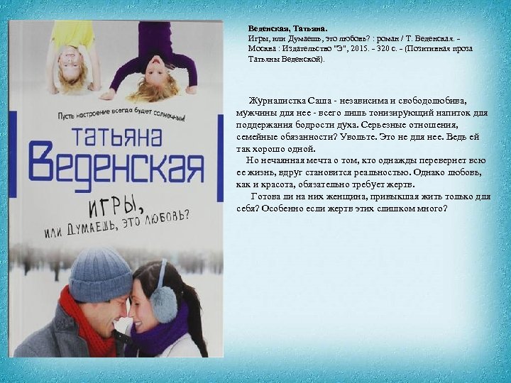 Веденская, Татьяна. Игры, или Думаешь, это любовь? : роман / Т. Веденская. - Москва