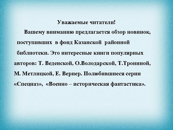 Уважаемые читатели! Вашему вниманию предлагается обзор новинок, поступивших в фонд Казанской районной библиотеки. Это