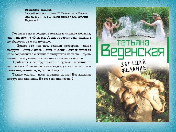Веденская, Татьяна. Загадай желание : роман / Т. Веденская. - Москва : Эксмо, 2014.
