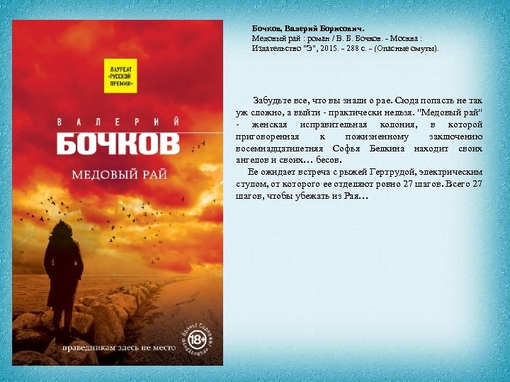 Бочков, Валерий Борисович. Медовый рай : роман / В. Б. Бочков. - Москва :