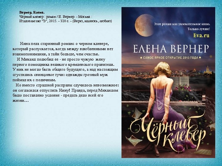 Вернер, Елена. Чёрный клевер : роман / Е. Вернер. - Москва : Издательство "Э",