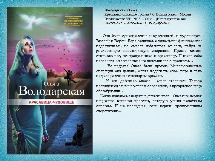 Володарская, Ольга. Красавица-чудовище : роман / О. Володарская. - Москва : Издательство "Э", 2015.