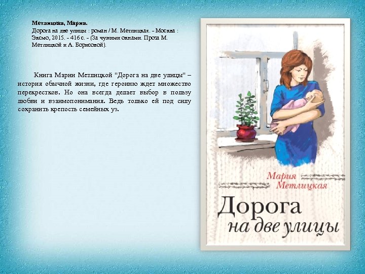 Метлицкая, Мария. Дорога на две улицы : роман / М. Метлицкая. - Москва :