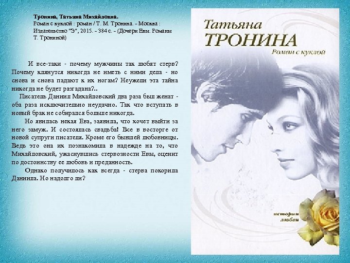 Тронина, Татьяна Михайловна. Роман с куклой : роман / Т. М. Тронина. - Москва