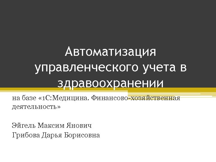 Автоматизация управленческого учета в здравоохранении на базе « 1 С: Медицина. Финансово-хозяйственная деятельность» Эйгель