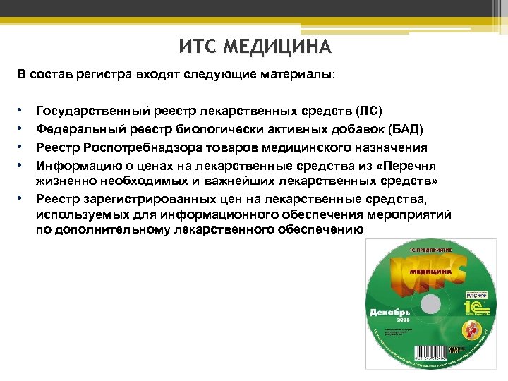 ИТС МЕДИЦИНА В состав регистра входят следующие материалы: • • • Государственный реестр лекарственных