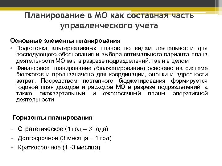 Планирование в МО как составная часть управленческого учета Основные элементы планирования • Подготовка альтернативных