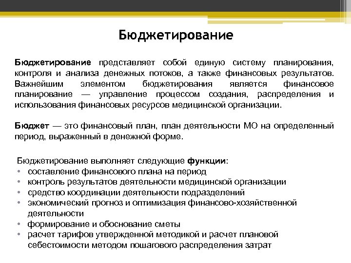 Планирование и бюджетирование. Бюджетирование. Формирование бюджета компании.