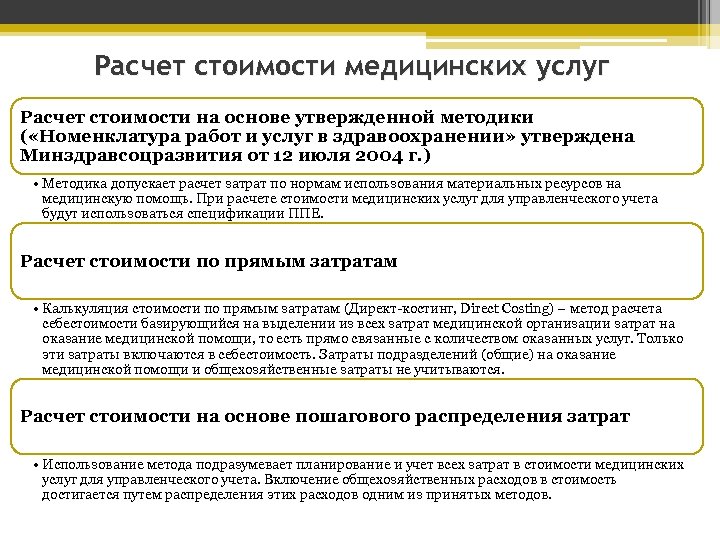 Инструмент возмещения стоимости медицинской услуги. Расчет стоимости медицинской услуги. Рассчитать себестоимости медицинских услуг в здравоохранении. Калькуляция медицинской услуги. Калькуляция себестоимости медицинских услуг.