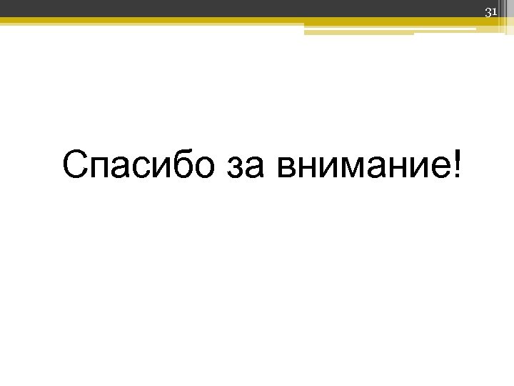 31 Спасибо за внимание! 