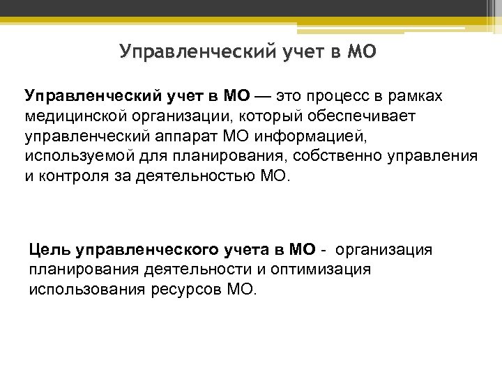 Управленческий учет в МО — это процесс в рамках медицинской организации, который обеспечивает управленческий
