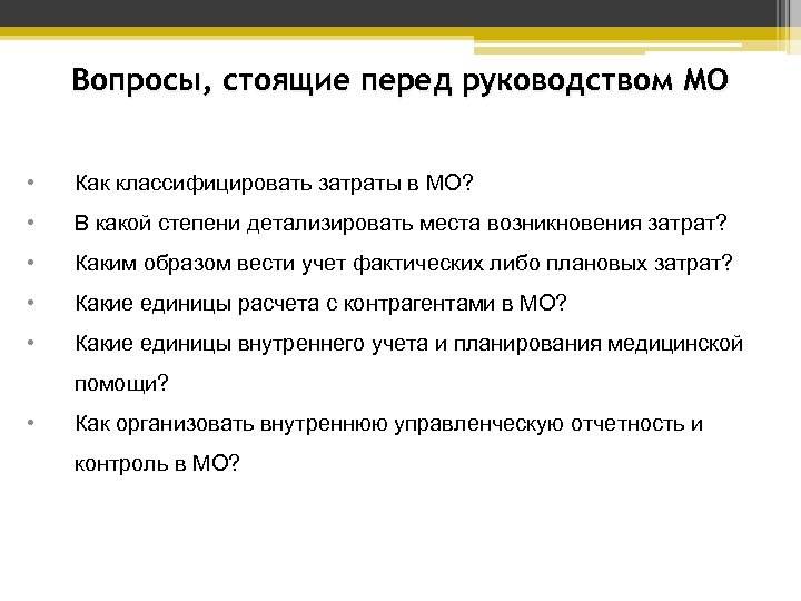 Вопросы, стоящие перед руководством МО • Как классифицировать затраты в МО? • В какой