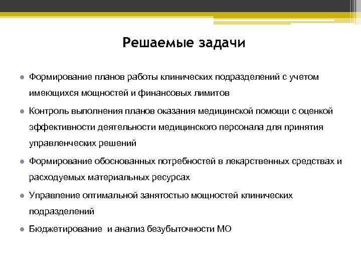 Решаемые задачи ● Формирование планов работы клинических подразделений с учетом имеющихся мощностей и финансовых