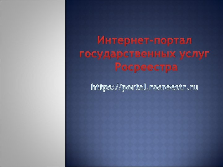 Интернет-портал государственных услуг Росреестра https: //portal. rosreestr. ru 