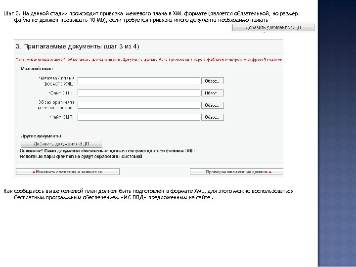 Шаг 3. На данной стадии происходит привязка межевого плана в XML формате (является обязательной,
