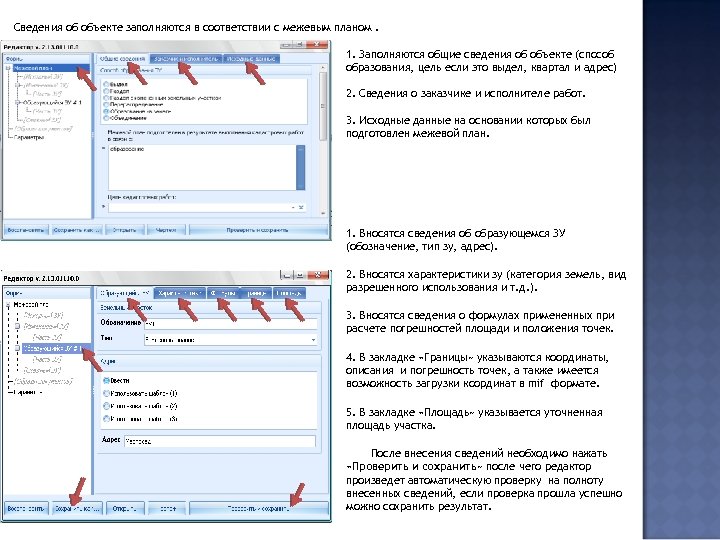 Сведения об объекте заполняются в соответствии с межевым планом. 1. Заполняются общие сведения об