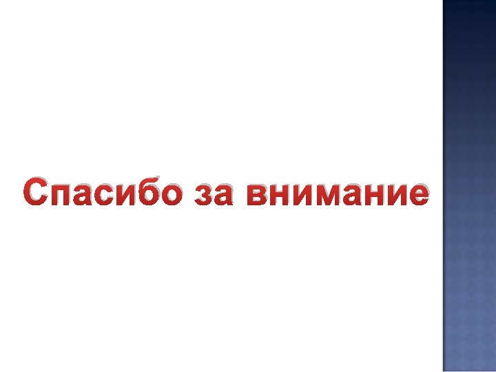 Спасибо за внимание 