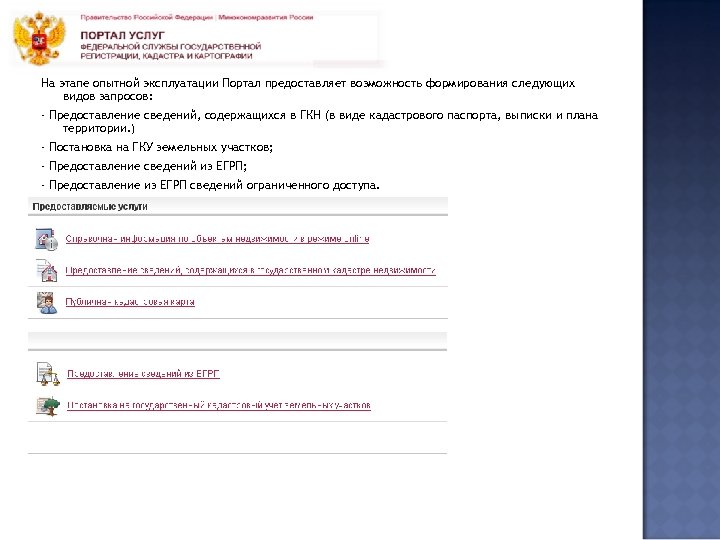На этапе опытной эксплуатации Портал предоставляет возможность формирования следующих видов запросов: - Предоставление сведений,