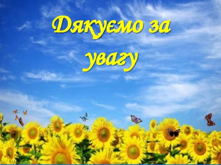 Дякуємо за увагу 