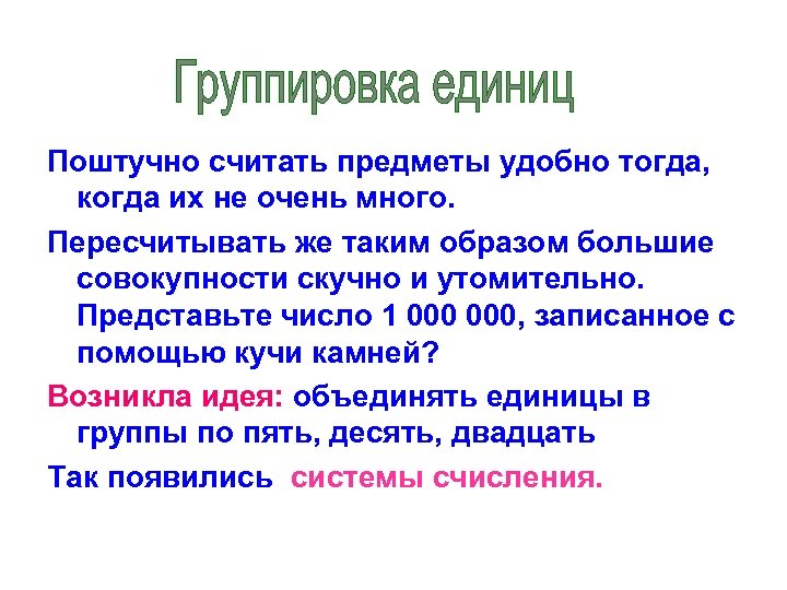 Поштучно считать предметы удобно тогда, когда их не очень много. Пересчитывать же таким образом