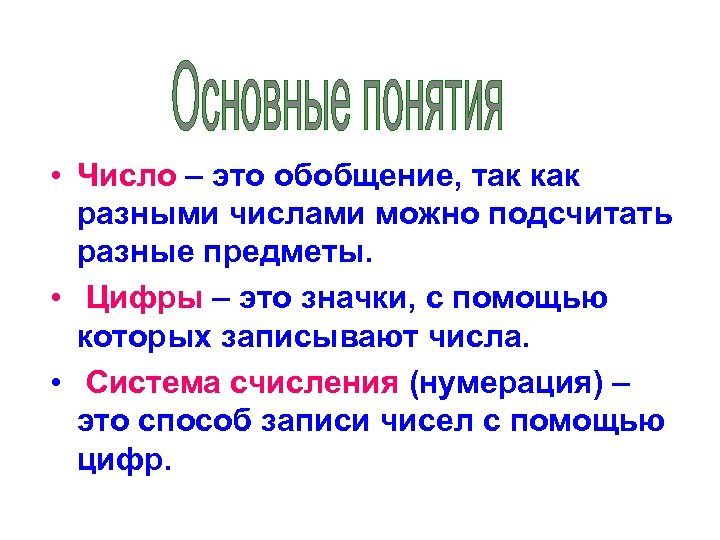  • Число – это обобщение, так как разными числами можно подсчитать разные предметы.