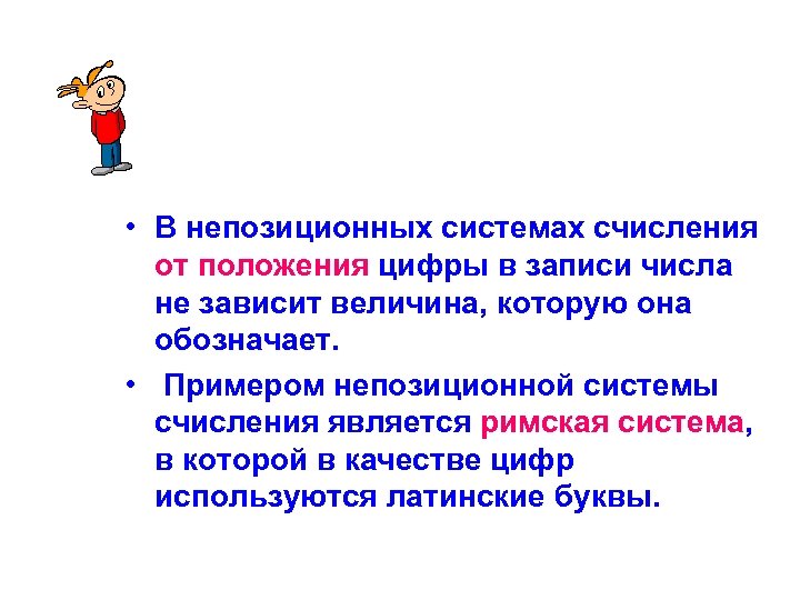  • В непозиционных системах счисления от положения цифры в записи числа не зависит