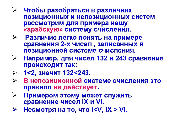 Ø Чтобы разобраться в различиях позиционных и непозиционных систем рассмотрим для примера нашу «арабскую»