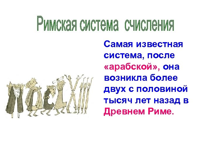  Самая известная система, после «арабской» , она возникла более двух с половиной тысяч