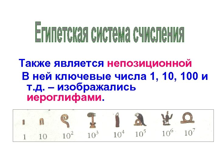 Также является непозиционной В ней ключевые числа 1, 100 и т. д. – изображались