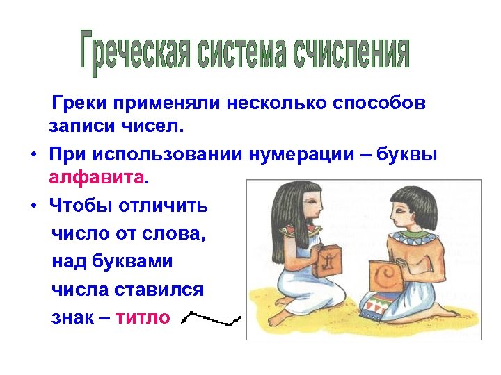  Греки применяли несколько способов записи чисел. • При использовании нумерации – буквы алфавита.