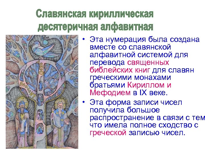  • Эта нумерация была создана вместе со славянской алфавитной системой для перевода священных