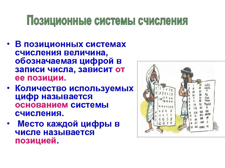  • В позиционных системах счисления величина, обозначаемая цифрой в записи числа, зависит от