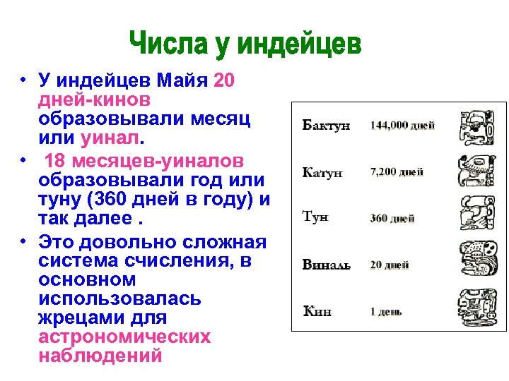  • У индейцев Майя 20 дней-кинов образовывали месяц или уинал. • 18 месяцев-уиналов