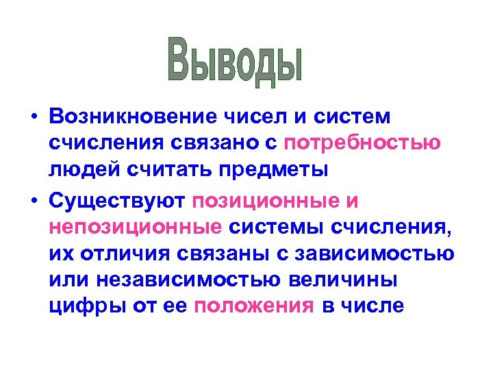  • Возникновение чисел и систем счисления связано с потребностью людей считать предметы •
