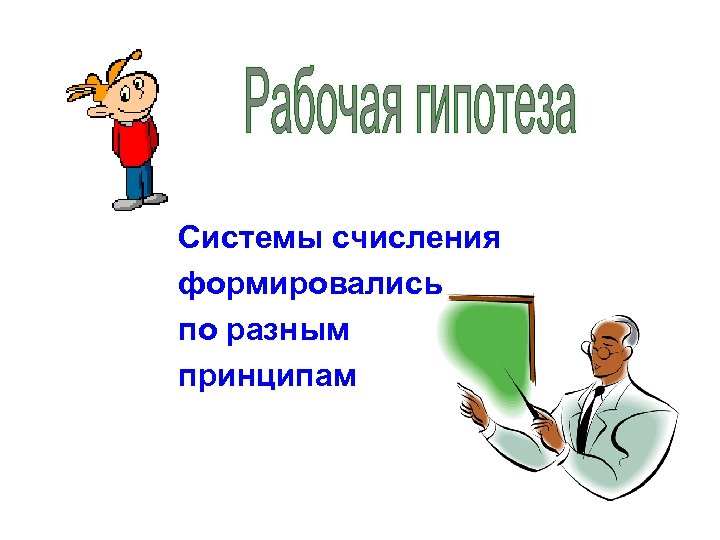  Системы счисления формировались по разным принципам 