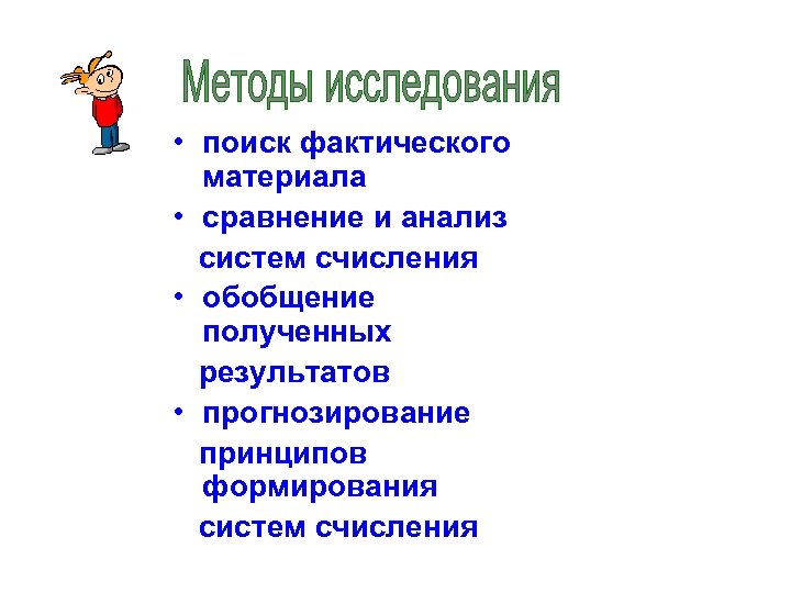  • поиск фактического материала • сравнение и анализ систем счисления • обобщение полученных
