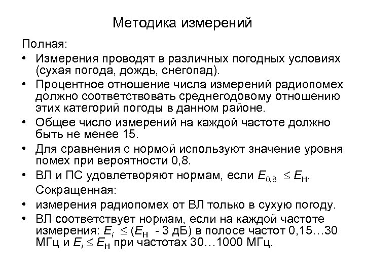 Методика измерений Полная: • Измерения проводят в различных погодных условиях (сухая погода, дождь, снегопад).