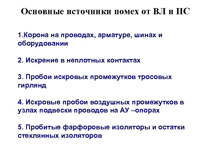 Основные источники помех от ВЛ и ПС 1. Корона на проводах, арматуре, шинах и