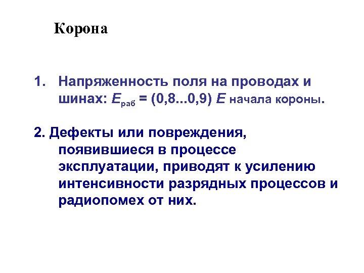 Корона 1. Напряженность поля на проводах и шинах: Ераб = (0, 8. . .