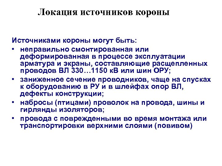 Локация источников короны Источниками короны могут быть: • неправильно смонтированная или деформированная в процессе