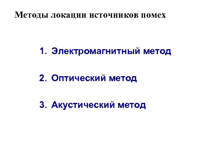 Методы локации источников помех 1. Электромагнитный метод 2. Оптический метод 3. Акустический метод 
