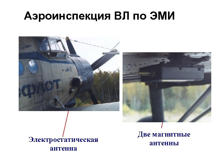 Аэроинспекция ВЛ по ЭМИ Электростатическая антенна Две магнитные антенны 